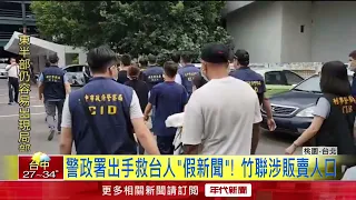 藏人蛇！ 9台人柬埔寨入境泰國獲救　1嫌當庭羈押禁見