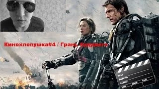 Кинохлопушка#4 / Грань будущего!!