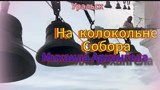 ТАКОГО ВЫ 💥БОЛЬШЕ 💥НЕ УВИДИТЕ…На колокольне Старого Собора!   🇰🇿#kazakhstan #уральскаядама #уральск