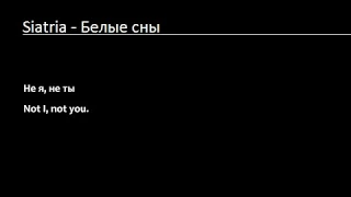 Siatria - Белые сны (Lyrics & English Translation)