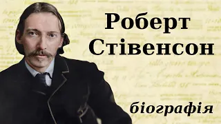 Роберт Стівенсон: біографія (дитинство, творчість та цікаві факти з життя)