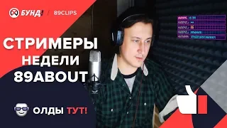 89ABOUT — Стримеры недели; KEMPELYAVRA, EXILESHOW, SILAZHIK, RTCOOKIES