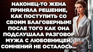 Наконец-то жена приняла решение, как поступить со своим благоверным! После того как она  подслушала.