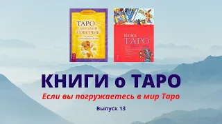 КНИГИ о Таро для начинающих. Выпуск 13