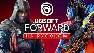 ТОЛЬКО ПЕРЕВОД: Ubisoft Forward 2023 на русском без комментариев