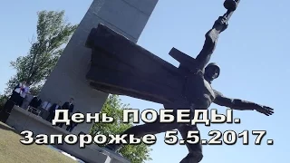 День Победы. Праздник на переправе.Запорожье 5..5.2017.