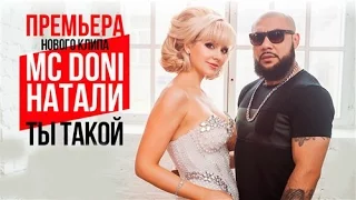 Mc Doni feat. Натали - Ты такой (2015) HDTVRip 1080p | 60 fps