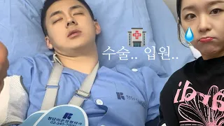 [곰신브이로그🐻] 수술..입원.. 이요? 🏥