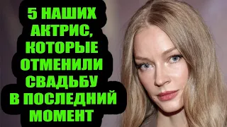 Бросили у алтаря: 5 наших актрис, которые отменили свадьбу в последний момент