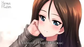 Nightcore - Hope (Надежда)