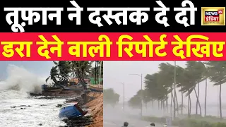 Cyclone Biparjoy:अभी की तस्वीरें देखकर रूह कांप जाएगी| Gujarat |  Trending | Big news | News18 India