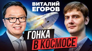 Виталий Егоров: Гонка в космосе