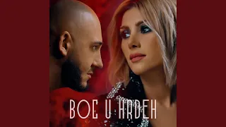 Boc U Hrdeh (feat. Sofi Mkheyan)