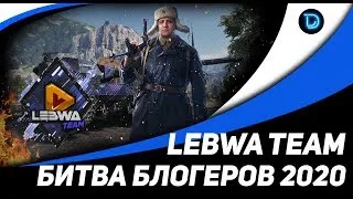 БИТВА БЛОГЕРОВ 2020 ● LEBWA TEAM ● ВЗВОД С IKpaccaBa и MeeGo