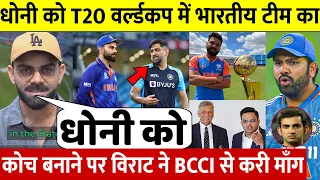 देखिए  T20 World Cup के लिए Dhoni को कोच बनाने पर Virat Kohli ने करी BCCI से बड़ी मांग