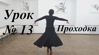 Урок № 13. Проходка в цыганском танце. Часть 1 Венера Ферарь.