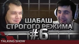 Шабаш строгого режима #6 (Забавные истории из жизни, чай для похудения, линейка)