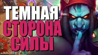 ТОПОВАЯ КОЛОДА ШАДОУ ПРИСТА! А НА КАКОЙ СТОРОНЕ СИЛЫ ТЫ? ВТ! 2019! Hearthstone!