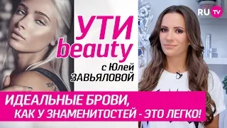 Идеальные брови, как у знаменитостей – это легко! | Ути-Beauty. Выпуск 58