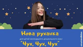 Нова руханка для дітей молодшого дошкільного віку "Чух, Чух, Чух"