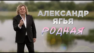 Александр Ягья — Родная (Официальный клип, 2023)