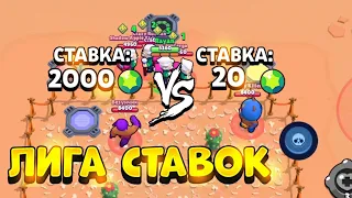 РЕЖИМ ЛИГА СТАВОК В BRAWL STARS