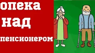 Как стать опекуном пенсионера.  Пособие по уходу за пенсионером