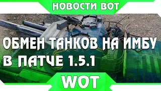 ОБМЕН ТАНКОВ НА ПРЕМ ИМБУ В ПАТЧЕ 1.5.1, ЗА ЧИТЫ НЕ БАНЯТ ВОТ! ТАНКИ СТАНУТ ИМБОЙ world of tanks