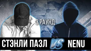 Стэнли Пазл vs. nenu - Дело нескольких минут. ТРЕК на 3 парный раунд | 17 Независимый баттл