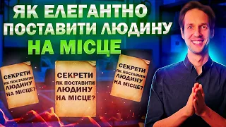 Як поставити Людину на Місце? Лайфхаки!