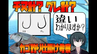 チヌ針？グレ針？針数は？カゴ釣り仕掛けを考察します。