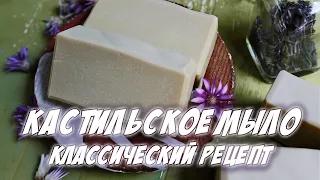 Мыловарение с нуля | Кастильское мыло с нуля. Классический рецепт.