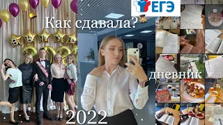 ✨VLOG: КАК Я СДАВАЛА ЕГЭ 2022 ? Куда поступаю ? ПОСЛЕДНИЙ ЗВОНОК | стади виз ми,подготовка к егэ