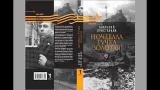 Повесть "Ночевала тучка золотая" Анатолй Приставкин - "Книжная полка" - выпуск 48