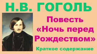 Н.В. Гоголь. Повесть «Ночь перед рождеством». Краткое содержание.