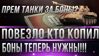 ПОВЕЗЛО ТЕМ КТО КОПИЛ БОНЫ! ПРЕМ ТАНКИ ЗА БОНЫ, НОВЫЙ ПОДРОБНОСТИ! world of tanks