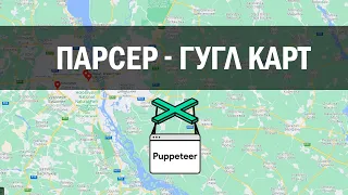Как я делал парсер для Google карт | Puppeteer
