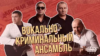 ВОКАЛЬНО - КРИМИНАЛЬНЫЙ АНСАМБЛЬ - Сборник лучших хитов