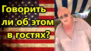 Нужно ли говорить об этом людям? Стоит ли говорить об этом в гостях?//Америка американцы США