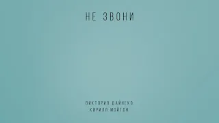 Вика Дайнеко ft. Кирилл Мойтон - Не звони [lyric video]