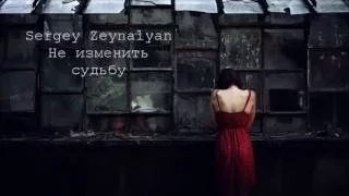 Sergey Zeynalyan - Не изменить судьбу