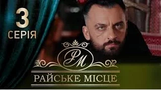 Райское место 3 серия