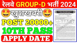 Railway Group D New Vacancy 2024 | RRB Group D Recruitment 2024 Qualification Age Process Physical