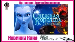 Снежная Королева: Зазеркалье | Новинки КИНО 🎥