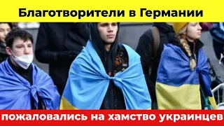 В Германии пожаловались на хамское поведение получающих бесплатную еду украинских беженцев