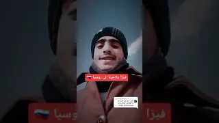 سافر الى روسيا🇷🇺 افضل دعوة