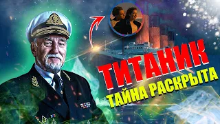 Спустя 100 лет ТАЙНА гибели ТИТАНИКА РАСКРЫТА //  Как затонул корабльTITANIC // ГРОБНИЦА АНУБИСА