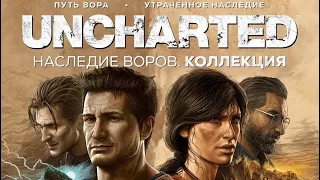 Uncharted/Наследие воров.Коллекция/PS5/Достижение "Растяпа"