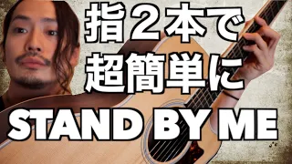 STAND BY ME指２本で超簡単にカッコよく弾く方法【ギター】初心者必見