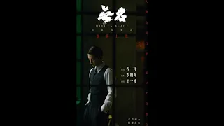 王一博 無名 (同名電影主題曲